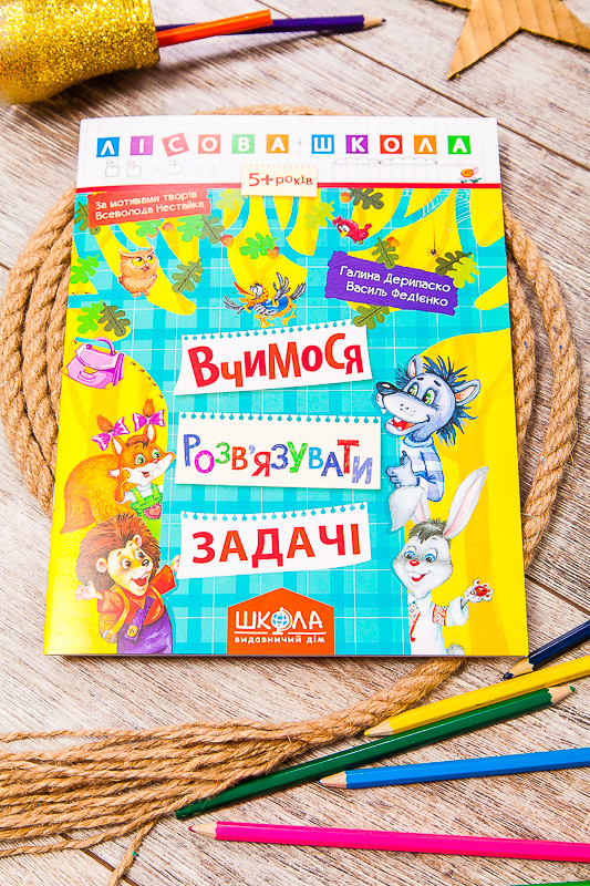 Навчальний посібник  "Вчимося розв"язувати задачі"